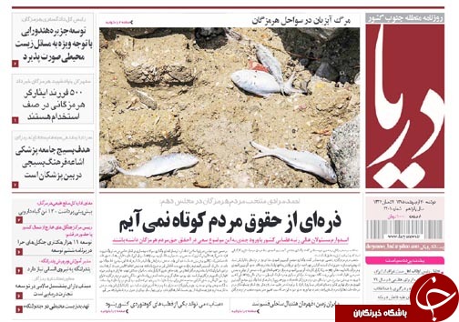 صفحه نخست نشریات دوشنبه 20 اردیبهشت در هرمزگان
