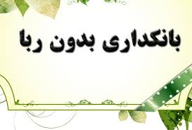 طرح عملیات بانکی بدون ربا طبق اصل ۸۵ بررسی می شود