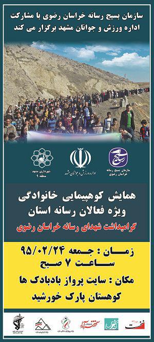 برگزاری همایش کوهپیمایی خانوادگی ویژه فعالان رسانه در مشهد
