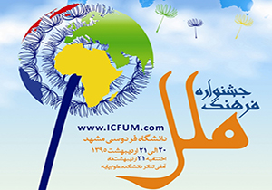 آغاز جشنواره فرهنگ ملل دانشگاه فردوسی مشهد