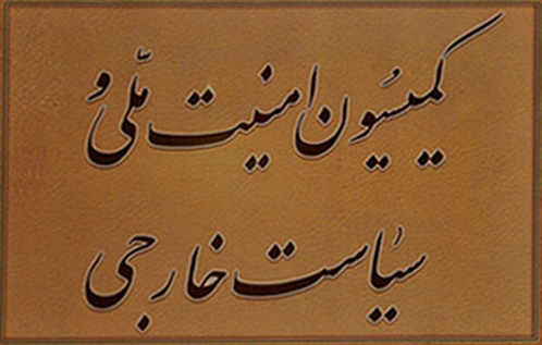 رئیس بانک مرکزی میهمان جلسه امروز کمیسیون امنیت ملی/ برگزاری جلسه با هدف راستی&zwnj;آزمایی