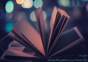 سه دفتری که خداوند اعمال بندگان را در آن‌ها ثبت می‌کند