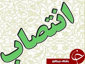 نخستین انتصاب بعد از انتخابات فدراسیون فوتبال