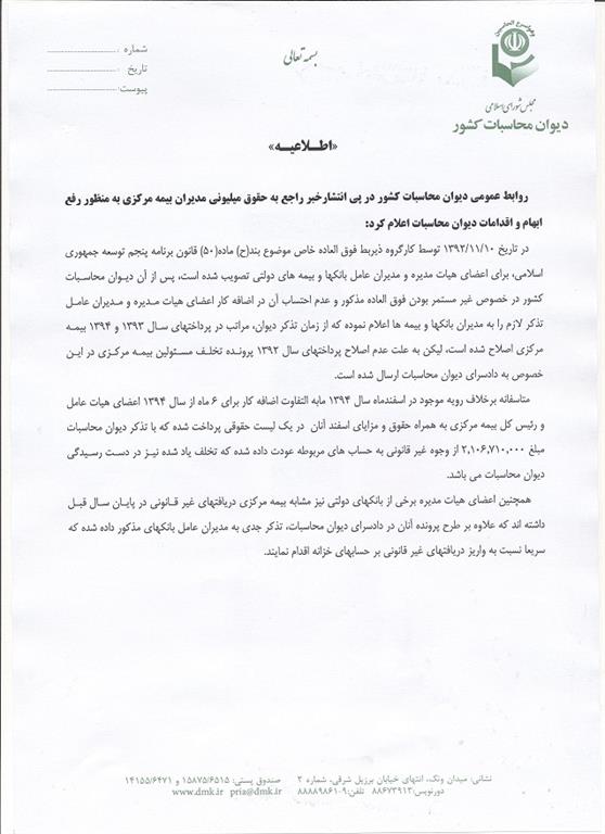 تذکر دیوان محاسبات کشور نسبت به واریز غیرقانونی در بیمه و بانک&zwnj;ها