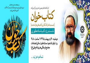 نشست کتابخوان ویژه معرفی آثار استاد شهید مرتضی مطهری