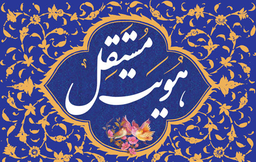 هویت مستقل؛ دغدغه ای که برای