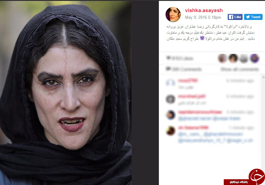ویشکا آسایش خون آشام شد + عکس