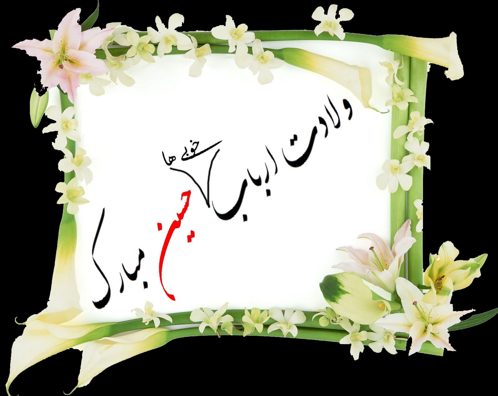 پیامک تولد امام حسین