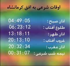 تقویم و اوقات شرعی امروز به افق کرمانشاه