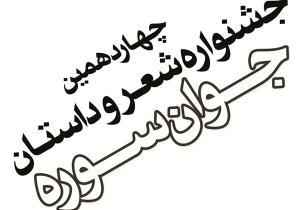 آزاد بودن موضوع از ویژگی‌های مثبت جشنواره جوان سوره است