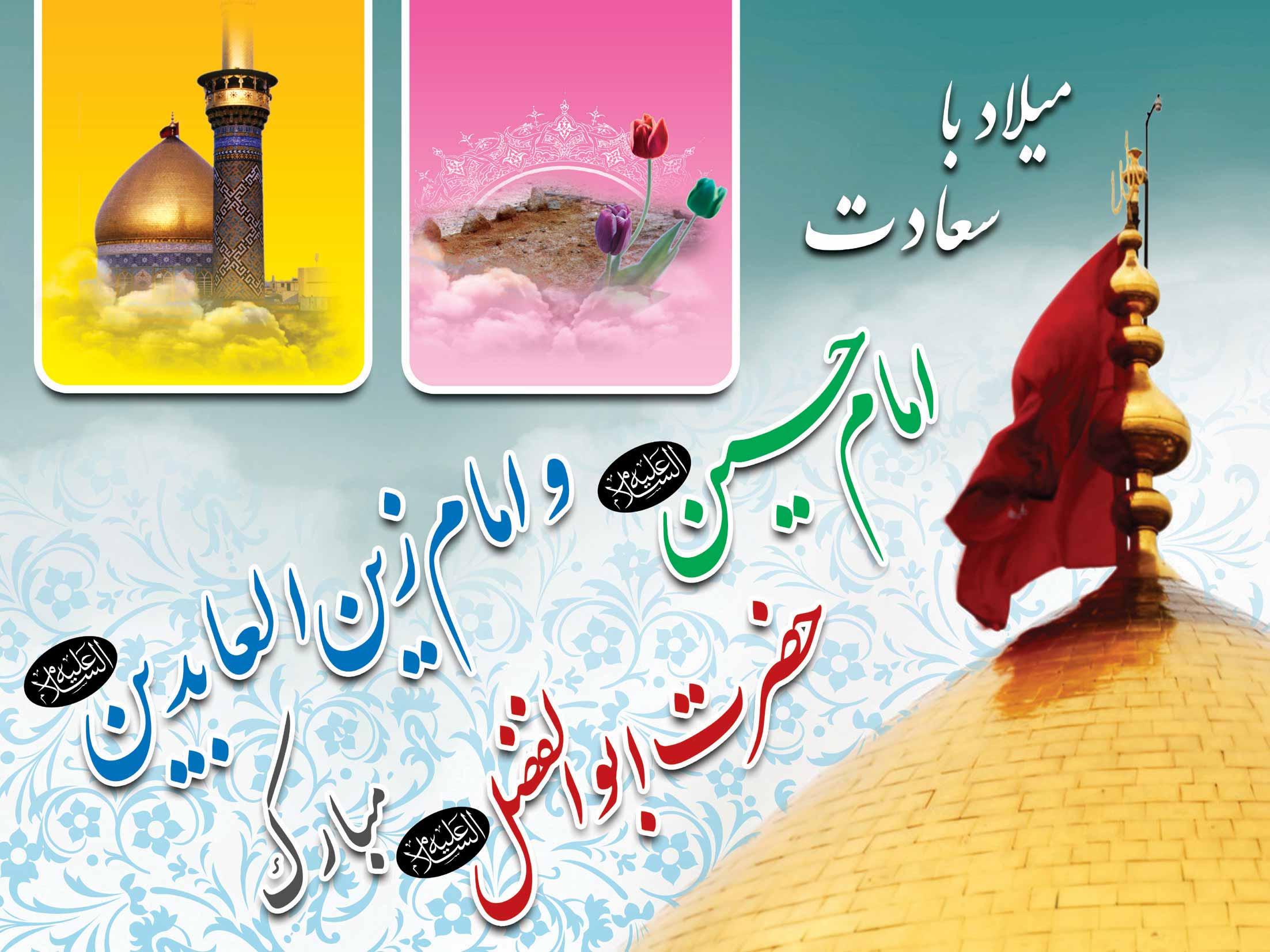 پیامک تولد امام حسین