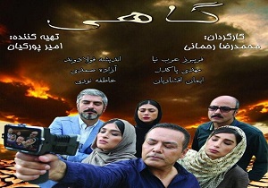 «گاهی» تجربه‌ای سخت و جالب برای تیم بازیگری بود