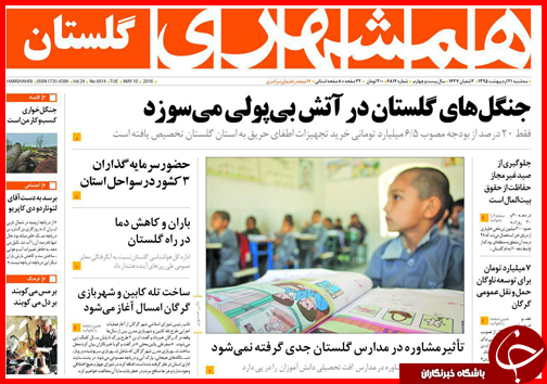 صفحه نخست روزنامه استان&zwnj;ها سه شنبه 21 اردیبهشت ماه