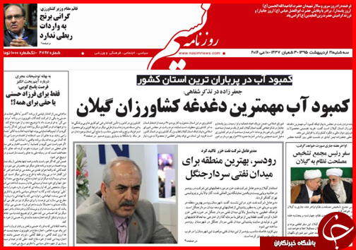 صفحه نخست روزنامه استان&zwnj;ها سه شنبه 21 اردیبهشت ماه