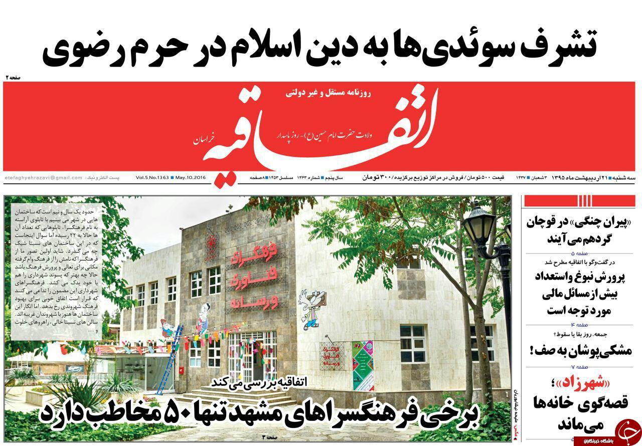 صفحه نخست روزنامه های خراسان رضوی سه شنبه 21 فروردین