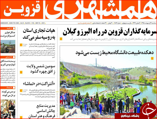 صفحه نخست روزنامه قزوین سه شنبه 21 اردیبهشت ماه