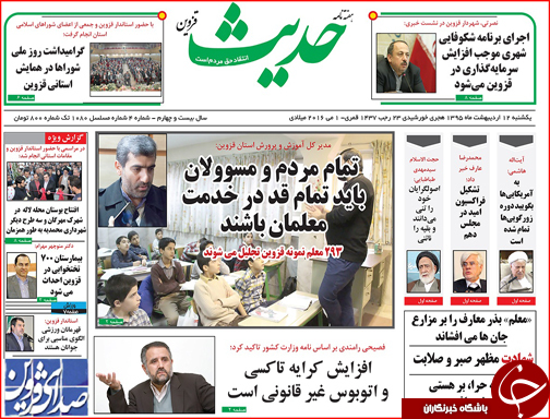 صفحه نخست روزنامه قزوین سه شنبه 21 اردیبهشت ماه