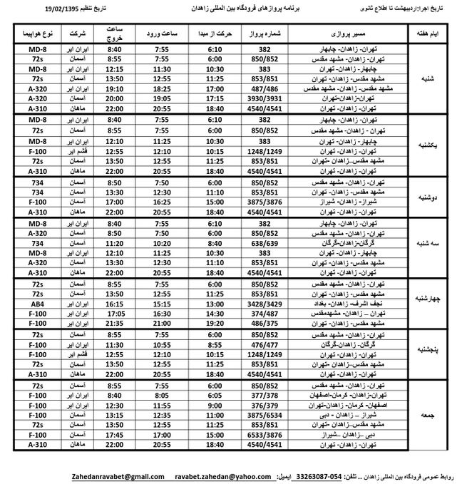 ساعت پرواز فرودگاه زاهدان