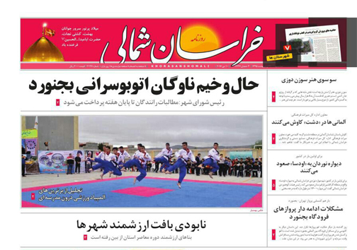 صفحه نخست روزنامه های خراسان شمالی 21 اردیبهشت ماه