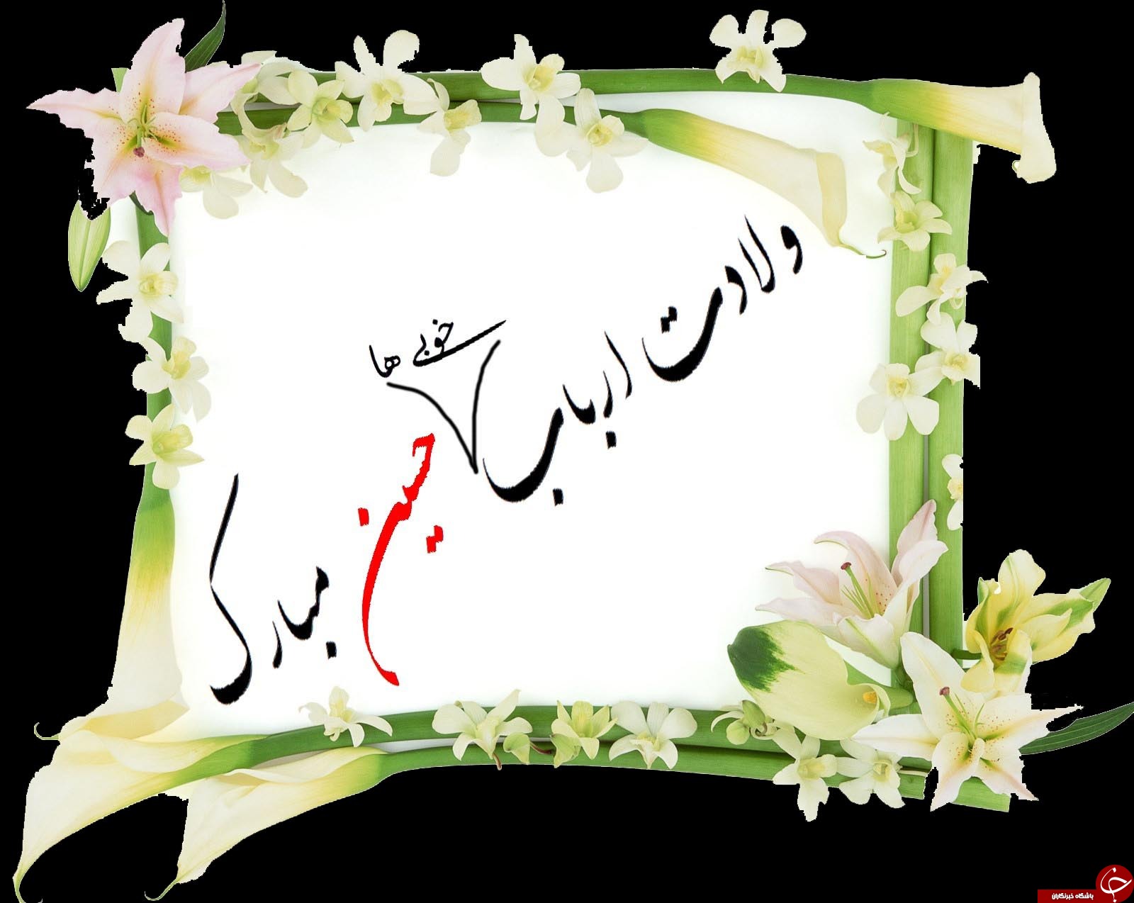 کارت پستال های زیبا ویژه ولادت امام حسین (ع)