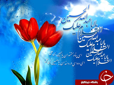 کارت پستال های زیبا ویژه ولادت امام حسین (ع)