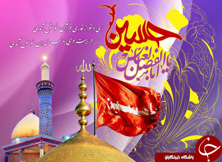 کارت پستال های زیبا ویژه ولادت امام حسین (ع)