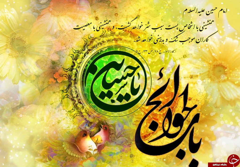 کارت پستال های زیبا ویژه ولادت امام حسین (ع)