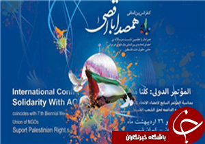 کنفرانس &laquo;همصدا با اقصی&raquo; در تهران با سخنرانی آیت الله آملی لاریجانی/حضور ۴۰مهمان خارجی از ۳۰ کشورجهان