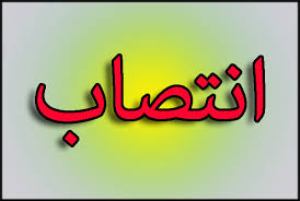 انتصابات جديد در استانداری خوزستان