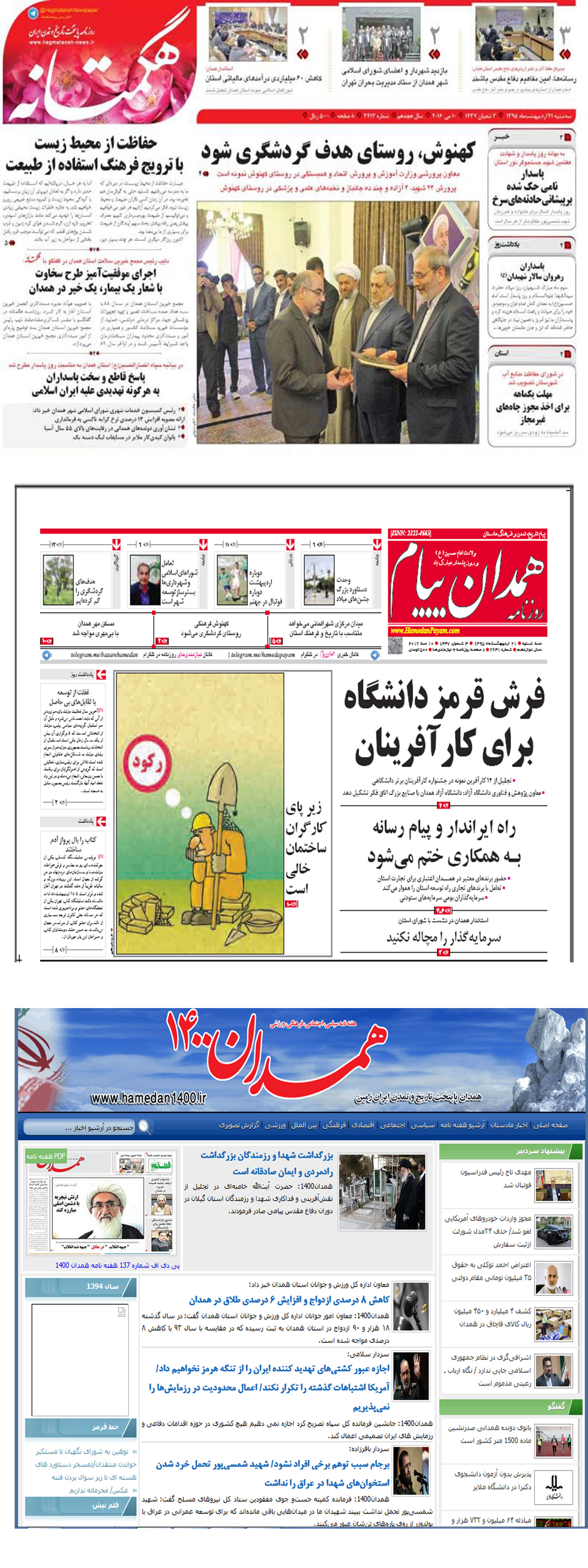 تصاویر صفحه نخست روزنامه های استان همدان سه شنبه 21 اردیبهشت