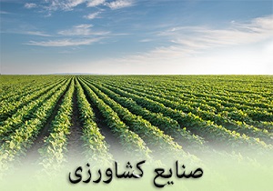 صدور 66 فقره جواز تأسیس صنایع کشاورزی در چهارمحال و بختیاری