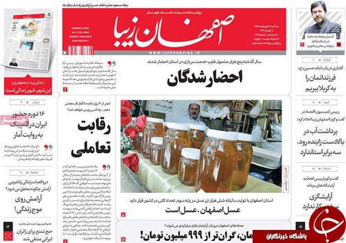 صفحه نخست روزنامه های استان&zwnj; اصفهان سه شنبه 21 اردیبهشت ماه