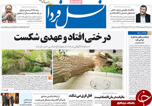 صفحه نخست روزنامه های استان&zwnj; اصفهان سه شنبه 21 اردیبهشت ماه