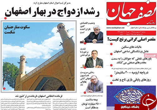 صفحه نخست روزنامه های استان&zwnj; اصفهان سه شنبه 21 اردیبهشت ماه
