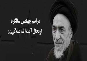 برگزاری مراسم بزرگداشت آیت الله میلانی در مشهد