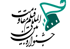 توجه جشنواره فیلم مقاومت به نقش آل سعود در تفرقه‌افکنی و حمایت تروریسم