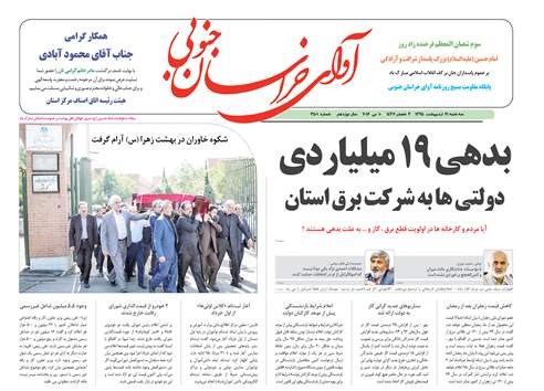 صفحه نخست روزنامه های استان21 اردیبهشت ماه