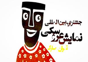 کارگردان‌های نمایش عروسکی از سراسر کشور به تهران می‌آیند