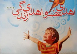 اهدای 8 عضو بیمار مرگ مغزی به بیماران نیازمندان در مشگین شهر