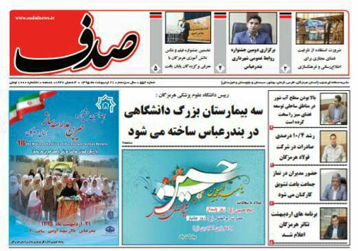 صفحه نخست نشریات سه شنبه 21 اردیبهشت در هرمزگان