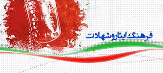 ترويج فرهنگ ايثار و شهادت موجب تقويت فرهنگ ديني است
