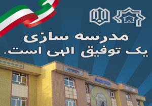 راه اندازی انجمن خیران مدرسه ساز در رودان
