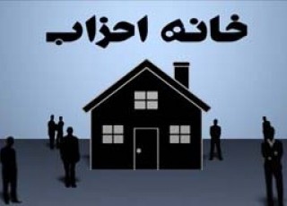همایش خانه احزاب با عنوان 