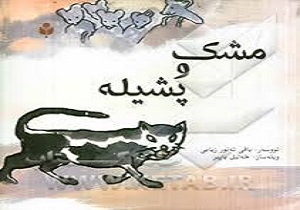 نمایش 'مشك و پشیله' (موش و گربه) در سقز