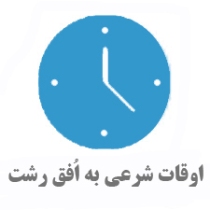 اوقات شرعی 30 اردیبهشت 95 به افق رشت