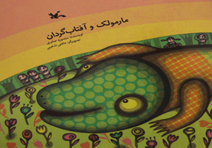 «مارمولک و آفتاب‌گردان» به نمایشگاه کتاب آمد