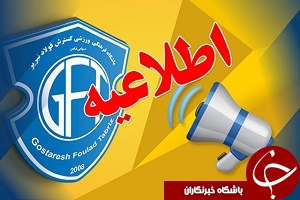 بازیکنان گسترش فولاد ممنوع&zwnj;المصاحبه شدند