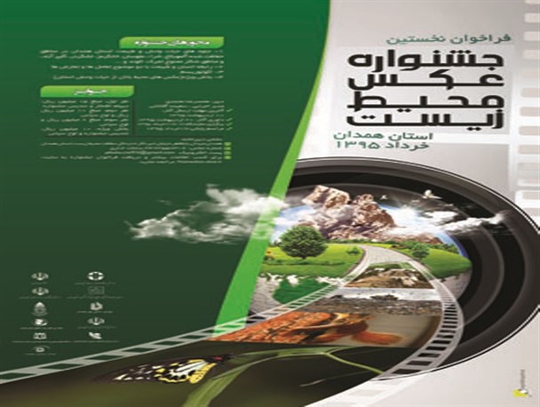 ارسال 550 اثر به جشنواره عکس محیط زیست استان همدان