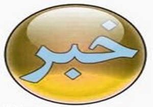 فعالترین مرکز بهداشت و درمان کشور در کرمانشاه