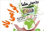 نقش كليدي ماما در بهداشت خانواده